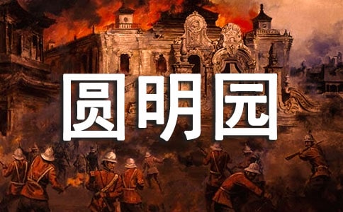 英语作文圆明园