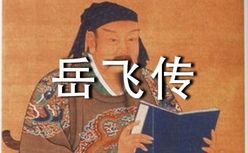 岳飞传优秀读后感