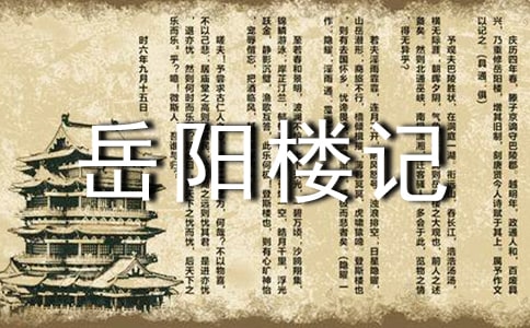 2020岳阳楼记读后感