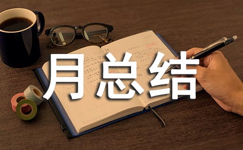 小班一月总结报告