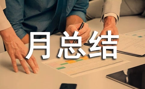 大班一月月总结