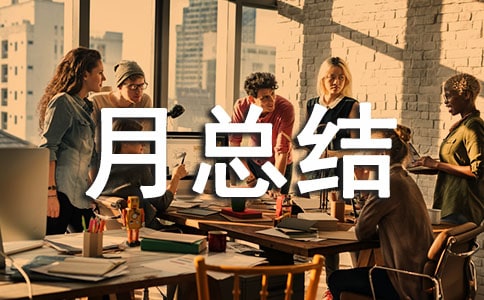 安全生产月总结范文