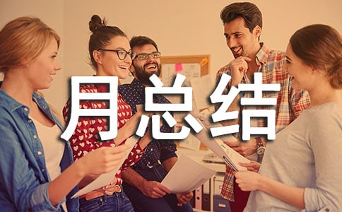 小班个人月总结