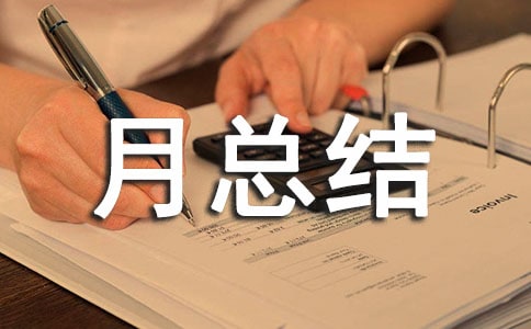 师德师风每月总结范文（通用22篇）