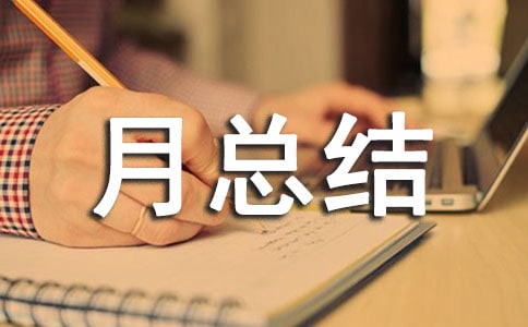 一月份月总结范文