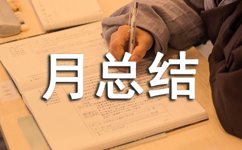 安全隐患排查月总结