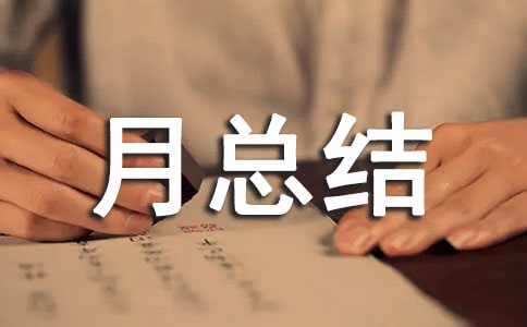 生产班长工作月总结