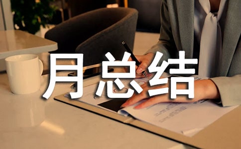 少先队活动月总结范文（精选15篇）