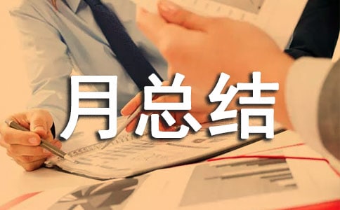 安全生产月总结