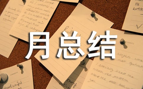 生活部部门工作月总结