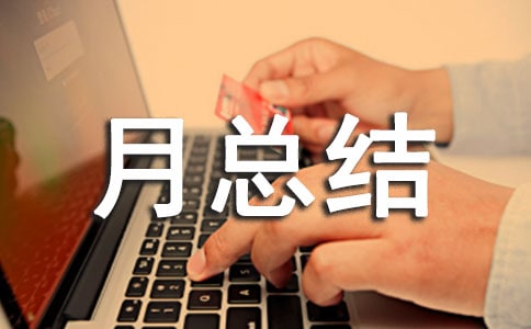 大班二月份月总结