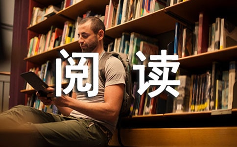如何培养学生独立阅读的能力