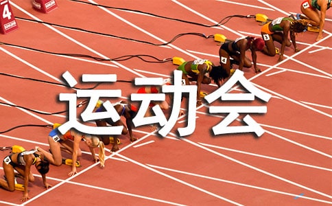 球类运动会广播稿
