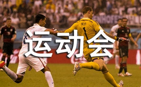 运动会接力跑广播稿