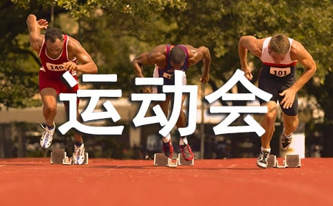 200米运动会广播稿