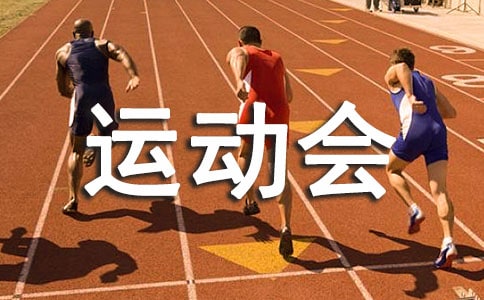 一二年级运动会广播稿