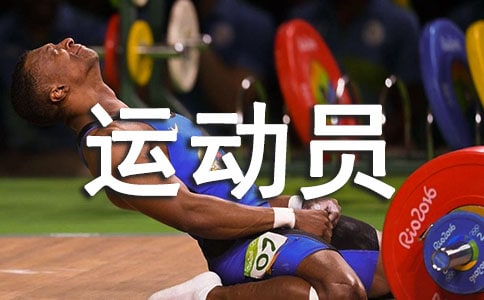 致400米运动员广播稿