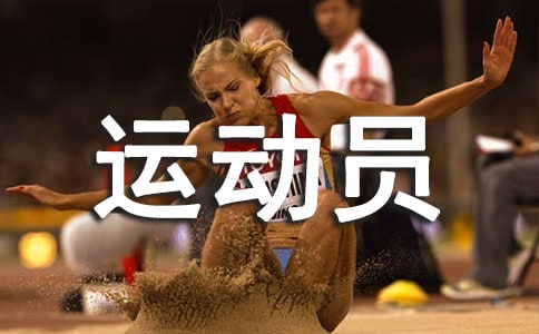 致800运动员广播稿