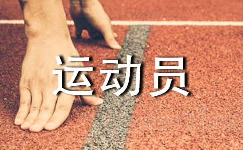 有关运动员的广播稿