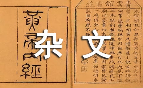 求医的杂文