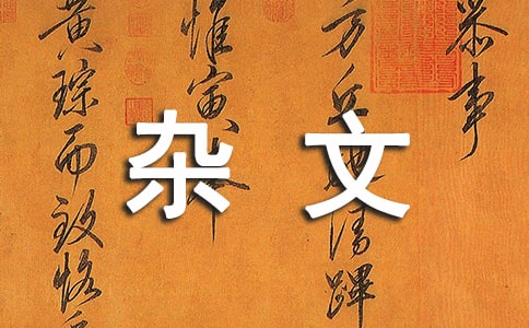 道家治国的境界杂文