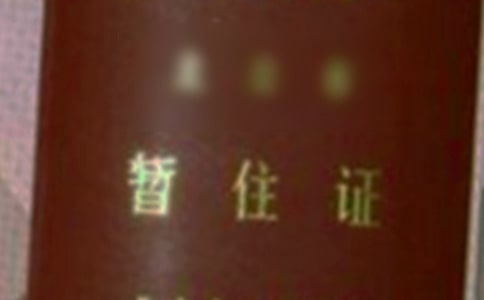 2017年办理上海暂住证的流程注意事项