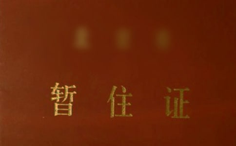 暂住证明模板怎么写