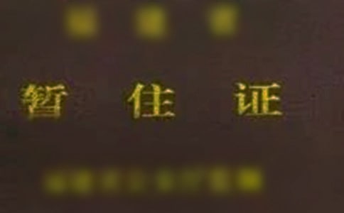 暂住证介绍信怎么写
