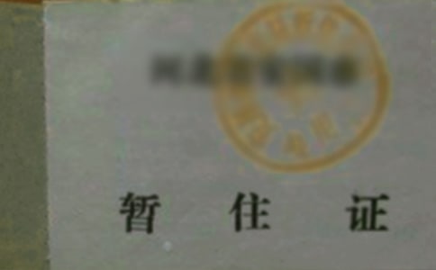 暂住证房屋租住合同