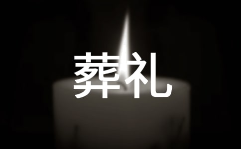 葬礼的作文