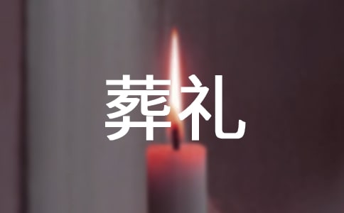 穆斯里面的葬礼读后感