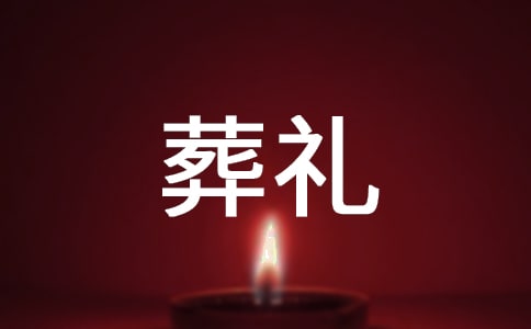 丧葬礼仪服务契约