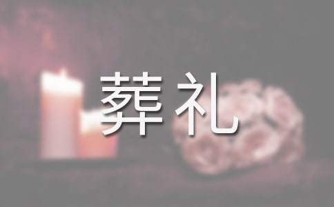 阿昌族葬礼习俗