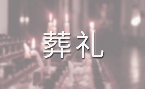 生命，是一场华丽的葬礼
