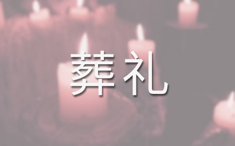 特殊的葬礼作文