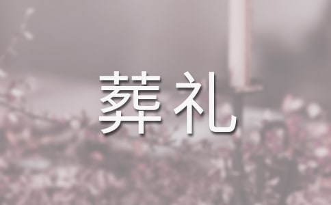 梦见举办葬礼