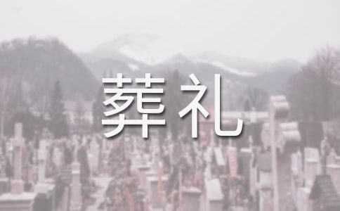 穆斯林葬礼读后感