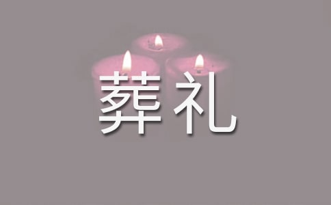 传统的山西的葬礼风俗习惯