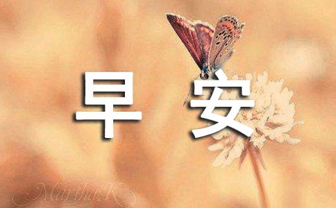 幽默早安问候短信