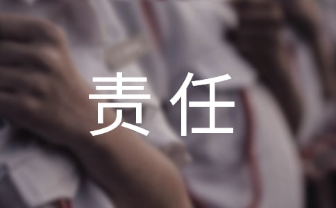 关于学生的责任作文300字锦集5篇
