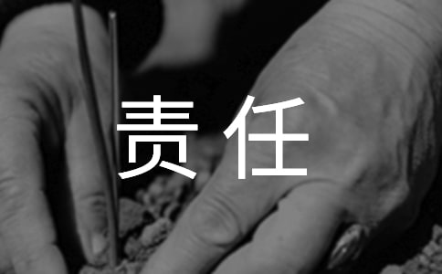 责任与耐心