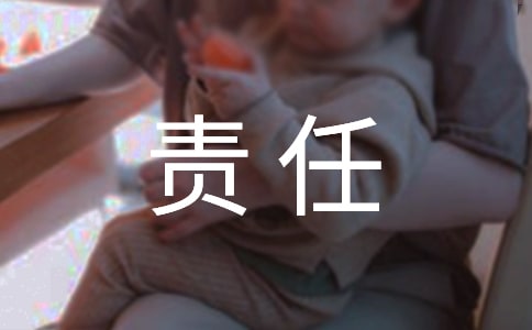 责任感作文9篇