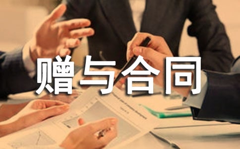最新房屋赠与合同如何写