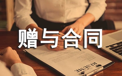 房屋赠与合同范本