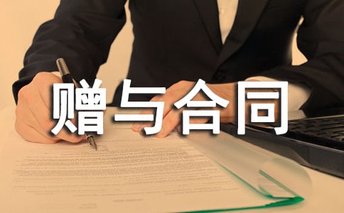 房屋产权赠与合同范本