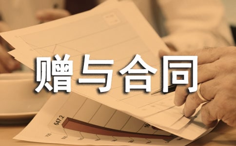 【荐】土地使用权赠与合同