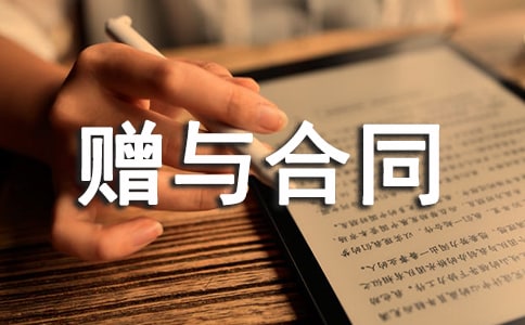 【必备】房屋赠与合同