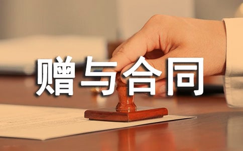 房屋赠与合同13篇(合集)