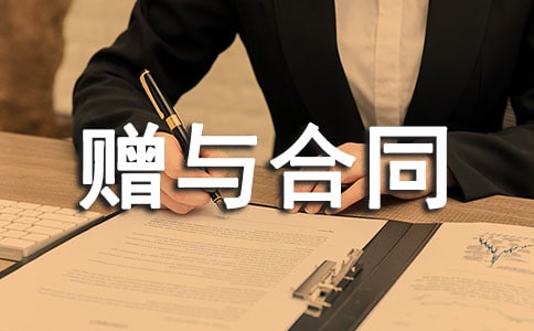 关于房屋赠与合同