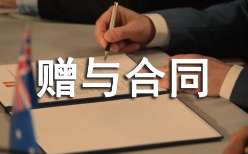 房屋赠与合同(通用15篇)